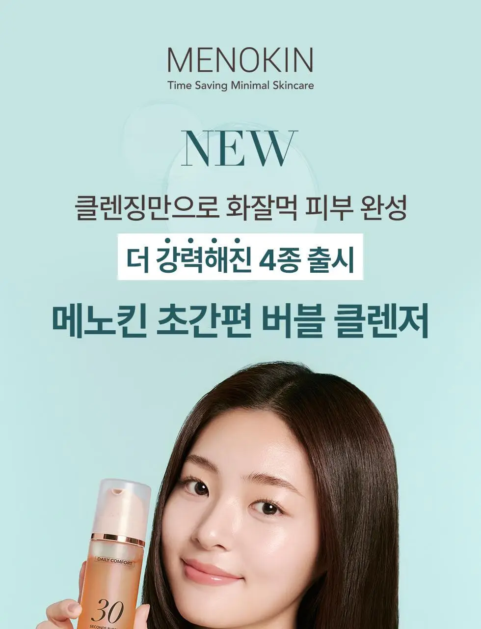 [박보영PICK] 메노킨 30초 버블 클렌저 4종 택1 상세페이지 10